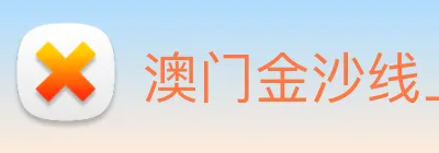 澳门金沙线上官网 Logo